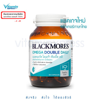 Exp 11/25 Blackmores Omega double daily 60 เม็ด แบลคมอร์ส โอเมก้า (60 แคปซูล) น้ำมันปลา ไม่มีกลิ่นคาว fish oil