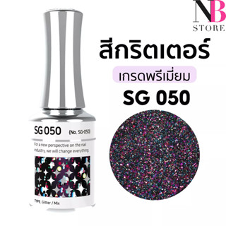 สีกริตเตอร์ เกรดพรีเมี่ยม Stella B (SG050)