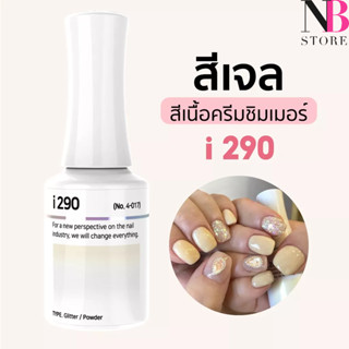 สีเจลเนื้อครีมชิมเมอร์ i-series (i290)