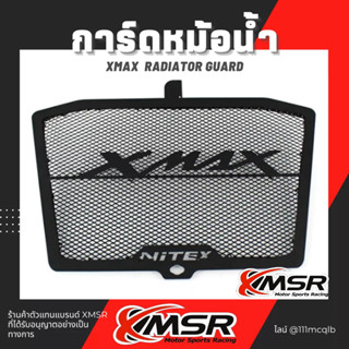 แท้ 100% การ์ดหม้อน้ำ Yamaha Xmax ตะแกรงหม้อน้ำ Xmsr กันหม้อน้ำ กาดหม้อน้ำ น้ำหนักเบา แข็งแรง มีขายส่ง