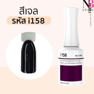 สีเจลเนื้อครีม i-series (i158)