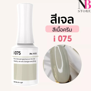 สีเจลเนื้อครีม i-series (i075)