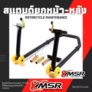 (2in1หน้า-หลัง)สแตนตั้งรถ สแตนเซอร์วิส รับได้เกิน1,000cc แท้ 100% ปรับความกว้างได้ มีขาหลายแบบ สแตนยกรถมอเตอร์ไซค์