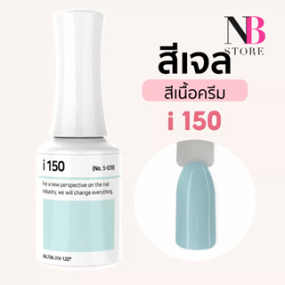 สีเจลเนื้อครีม i-series (i150)