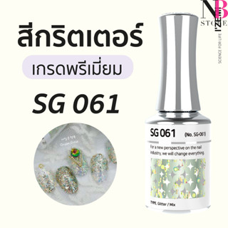 สีกริตเตอร์ เกรดพรีเมี่ยม Stella B (SG061)