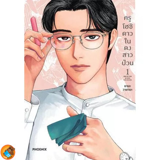 ครูโฮชิ ดาวในดงสาวป่วน เล่ม 1 ( หนังสือการ์ตูน มือหนึ่ง) by unotoon