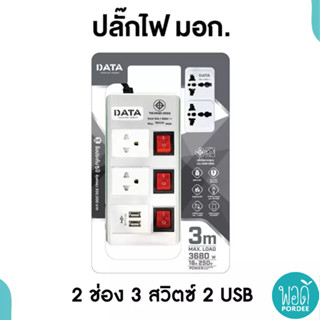 DATA รางปลั๊กไฟนิรภัย 2 ช่อง 3 สวิตช์ 2 USB รุ่น HMDU3265 DATA Safety Power Strip 2 Outlets 3 Switches 2 USB