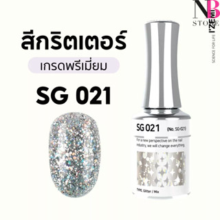 สีกริตเตอร์ เกรดพรีเมี่ยม Stella B (SG021)