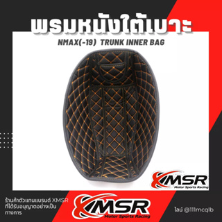 แท้100% พรมหนังใต้เบาะเข้ารูป 6D Yamaha Nmax ถึงปี2019 รองใต้เบาะ Xmsr ปูรองใต้เบาะ หนังPUคุณภาพสูง มีแถบกาวตีนตุ๊กแก