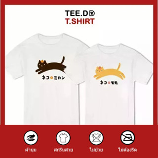 TEE.DD.TSHIRT เสื้อคู่ Double Cat เสื้อยืด มีทั้งทรงคลาสสิค และ ครอป ผ้านุ่ม สกรีนสวย ไม่ย้วย ไม่ต้องรีด