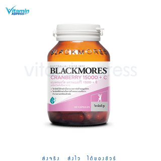 Exp 07/25 BLACKMORES CRANBERRY 15000 + C 60 เม็ด แครนเบอรี่ กระเพาะปัสสาวะ อักเสบ แบลคมอร์ส วิตามิน แบลคมอร์ส