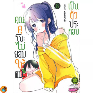 คุณคุโบะไม่ยอมให้ผมเป็นตัวประกอบ เล่ม 1 - 8 ( หนังสือการ์ตูน มือหนึ่ง) by unotoon