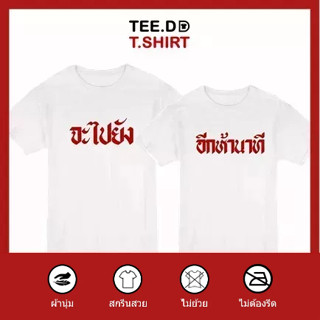 TEE.DD.TSHIRT เสื้อคู่ จะไปยัง-อีกห้านาที เสื้อยืด มีทั้งทรง…