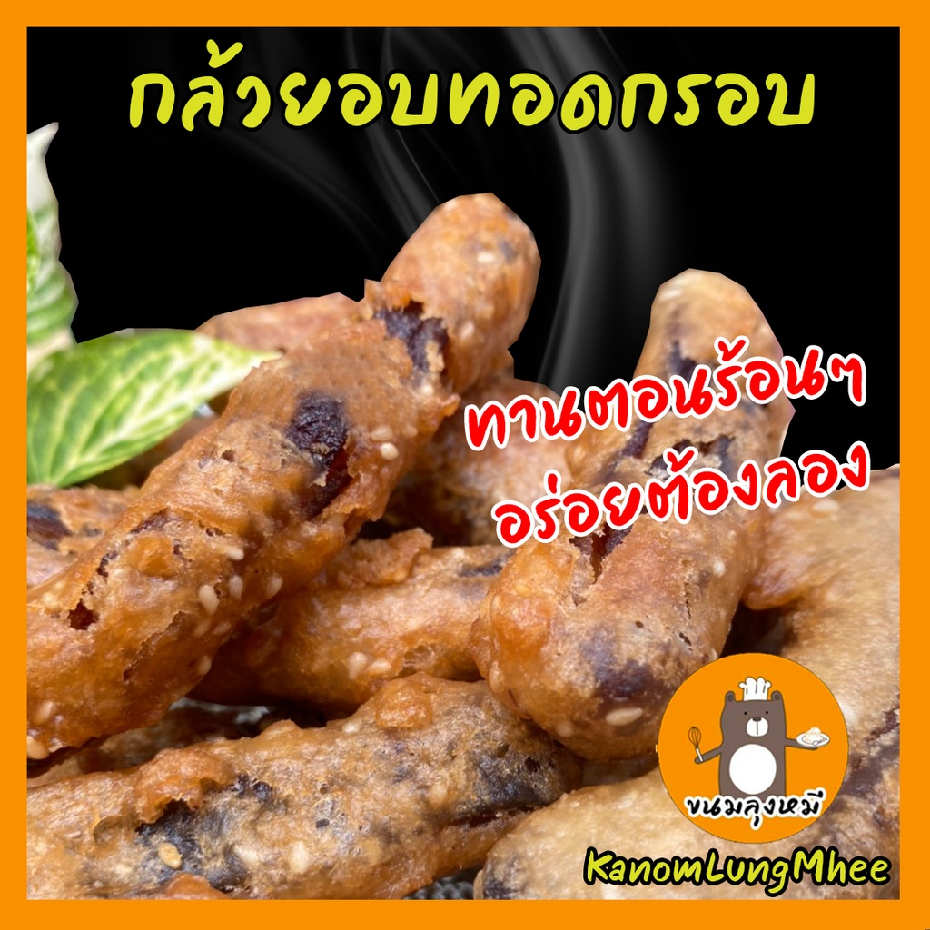 กล้วยอบทอด กล้วยอบ กล้วยตาก กล้วยแขก กล้วยทอด เก็บรักษาไว้ได้นาน ทานตอนร้อนอร่อยที่สุด