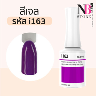 สีเจลเนื้อครีม i-series (i163)