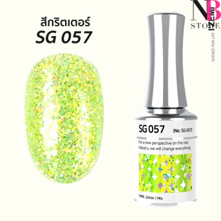 สีกริตเตอร์ เกรดพรีเมี่ยม Stella B (SG057)