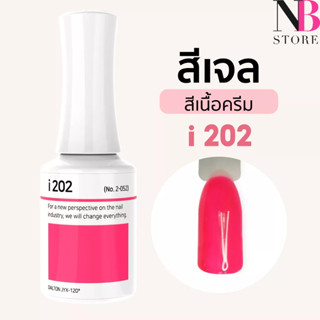 สีเจลเนื้อครีม i-series (i202)