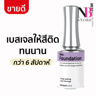 Neo Foundation เบสเจล สีติดทนทาน