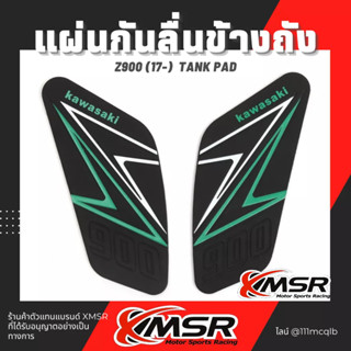 แท้100% กันลื่นถัง KAWASAKI Ninja Z900 กันลื่นข้างถัง Xmsr กันรอยถัง สติ๊กเกอร์กันลื่น แผ่นรองเข่า ทน สวยงาม มีขายส่ง