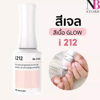 สีเจลเนื้อGlow i-series (i212)