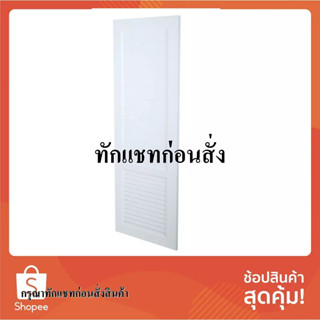 ประตูบานเปิด ประตูห้องน้ำ UPVC ASARA S933 70x200 ซม. สีขาว ประตูและวงกบ ประตูและหน้าต่าง UPVC DOORUPVC ASARA S933 70X200