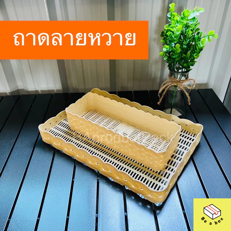 (พร้อมส่ง) ถาดลายหวาย พลาสติก สีครีม ตะกร้าหวาย ที่วางขนม เบเกอรี่ 0488 0489