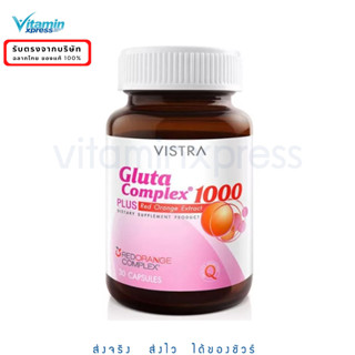 Vistra Gluta Complex 1000mg with red orange extract  30 เม็ด วิสตร้า กลูต้า Exp.04/26