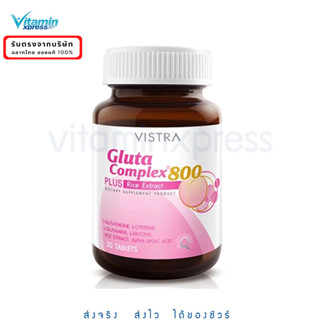 Vistra Gluta complex 800 30 เม็ด วิสตร้า กลูต้า ผิวขาว สวย ใส vx วิสทร้า exp.04/26