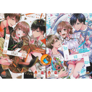 รักนี้ขอเหมาสอง เล่ม 1 - 2 ( พร้อมส่ง หนังสือการ์ตูน มือหนึ่ง) by unotoon