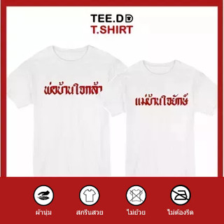 TEE.DD.TSHIRT เสื้อคู่ พ่อบ้าน-แม่บ้าน เสื้อยืด มีทั้งทรงคลาสสิค และ ครอป ผ้านุ่ม สกรีนสวย ไม่ย้วย ไม่ต้องรีด