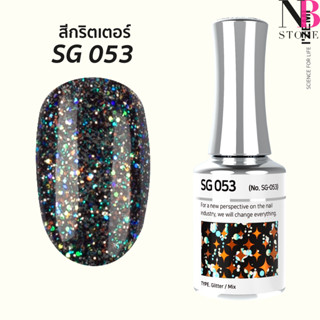 สีกริตเตอร์ เกรดพรีเมี่ยม Stella B (SG053)