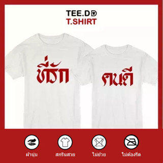 TEE.DD.TSHIRT เสื้อคู่ ที่รัก-คนดี เสื้อยืด มีทั้งทรงคลาสสิค และ ครอป ผ้านุ่ม สกรีนสวย ไม่ย้วย ไม่ต้องรีด