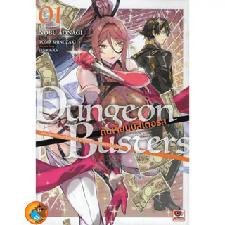 Dungeon Busters (มังงะ)  เล่ม 1 ( หนังสือการ์ตูน มือหนึ่ง) by unotoon