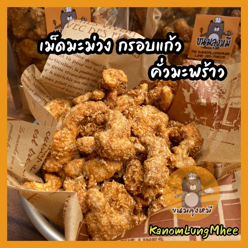 เม็ดมะม่วงกรอบแก้ว คั่วมะพร้าว (แบบซีก) สูตรโบราณ กรอบแก้วลุงหมี ถั่วกรอบแก้ว ขนมธัญพืช หาทานยากหอมหวานมันมะพร้าวคั่ว