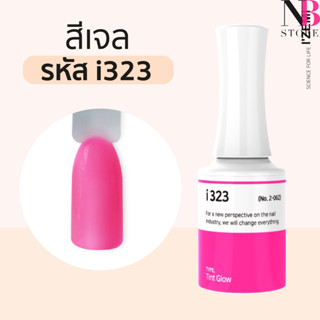 สีเจลเนื้อGlow i-series (i323)