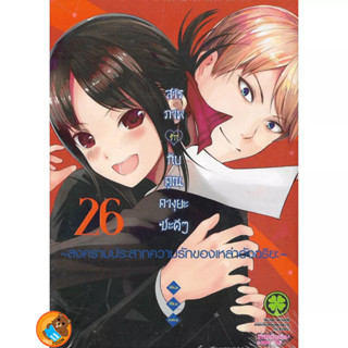 สารภาพรักกับคุณคางุยะซะดีๆ เล่ม 1 - 26 (หนังสือการ์ตูน มือหนึ่ง)  by unotoon