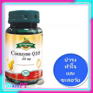 [ซื้อ 1 แถม 1] Q10 โคเอนไซม์ คิวเท็น Coenzyme Q10 x 1 ขวด SPRINGMATE COENZYME Q10 นำเข้าจาก USA