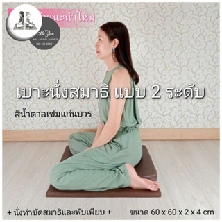 เบาะนั่งสมาธิ 2 ระดับเล็ก ฐานครึ่งวงกลม 60x60x2x4 cm