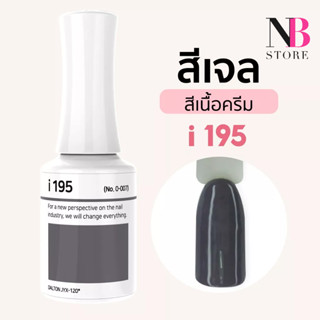 สีเจลเนื้อครีม i-series (i195)