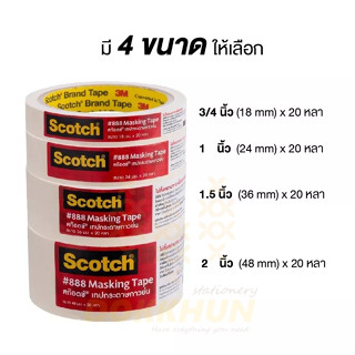 กาวสองหน้าบาง เทปกระดาษกาวย่น 3M scotch #888 แกน3 นิ้ว (ขนาด 18, 24, 36, 48 มม) ยาว20 หลา Masking Tape สก๊อตช์ พร้อมส่ง