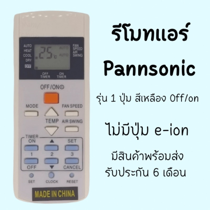 แอร์Panasonic ใช้ได้ทุกรุ่น ไม่ต้องตั้งค่า พร้อมส่ง มีเก็บปลายทาง (A)