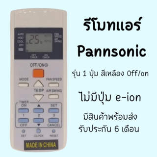 แอร์Panasonic ใช้ได้ทุกรุ่น ไม่ต้องตั้งค่า พร้อมส่ง มีเก็บปลายทาง (A)