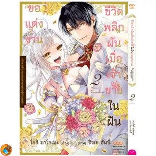 ชีวิตพลิกผันเมื่อเจ้าชายในฝันขอแต่งงาน เล่ม 1 - 2 จบ( หนังสือการ์ตูน มือหนึ่ง) by unotoon