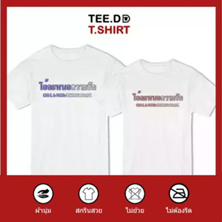 TEE.DD.TSHIRT เสื้อคู่ โอ้ละหนอความรัก เสื้อยืด มีทั้งทรงคลาสสิค และ ครอป ผ้านุ่ม สกรีนสวย ไม่ย้วย ไม่ต้องรีด