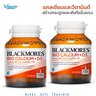 Exp 06/25 Blackmores bio calcium 60 เม็ด บำรุงกระดูก แคลเซียม แบลคมอร์ส +  vitamin D3   1 ขวด / 2 ขวด แพคคู่ สุดคุ้ม