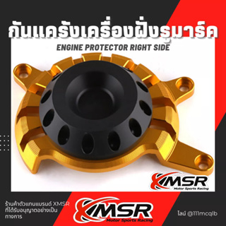 แท้100% กันแคร้ง ฝั่งรูมาร์ก Honda CB650F cb650 กันแคร้งเครื่อง ด้านขวา Xmsr กันรอย อะลูมิเนียม แข็งแรง ไม่เป็นสนิม