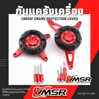 แท้ 100% กันแคร้ง Honda CB650F cb650 cbr650 กันแคร้งเครื่อง Xmsr กันรอย ป้องกันเครื่องยนต์ อลูมิเนียมแข็งแรง