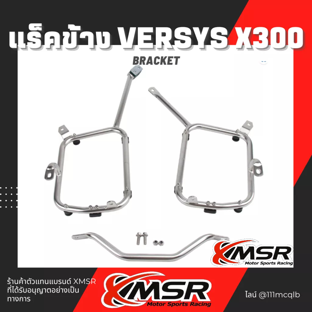 Xmsr ตะแกรงข้าง สแตนเลส KAWASAKI VERSYS X300 2015-2022 แร็คข้าง ตะแกรงอเนกประสงค์ แร็คยึดกล่องข้าง ห