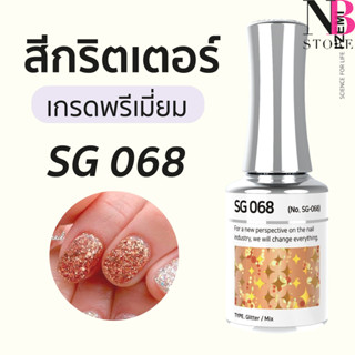 สีกริตเตอร์ เกรดพรีเมี่ยม Stella B (SG068)