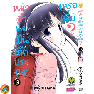 หม่าม้าผมเป็นเด็กประถมเหรอเนี่ย? เล่ม 1 - 3 ( หนังสือการ์ตูน มือหนึ่ง) by unotoon